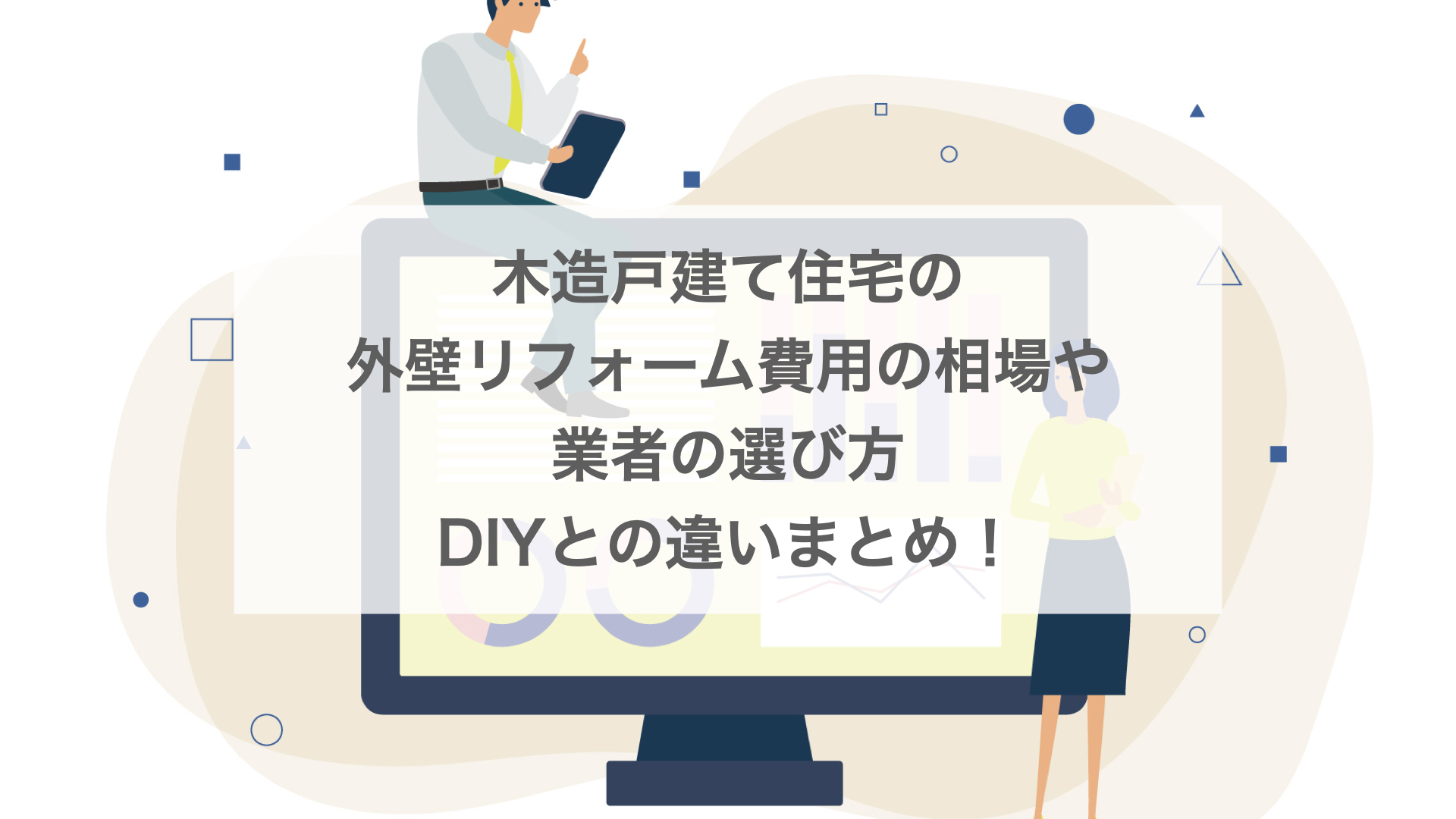 外壁リフォーム費用の平均相場や業者の選び方やDIYとの違いは？