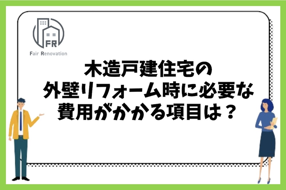 木造戸建住宅の外壁リフォームをする際に費用が発生する項目には何があるのか？