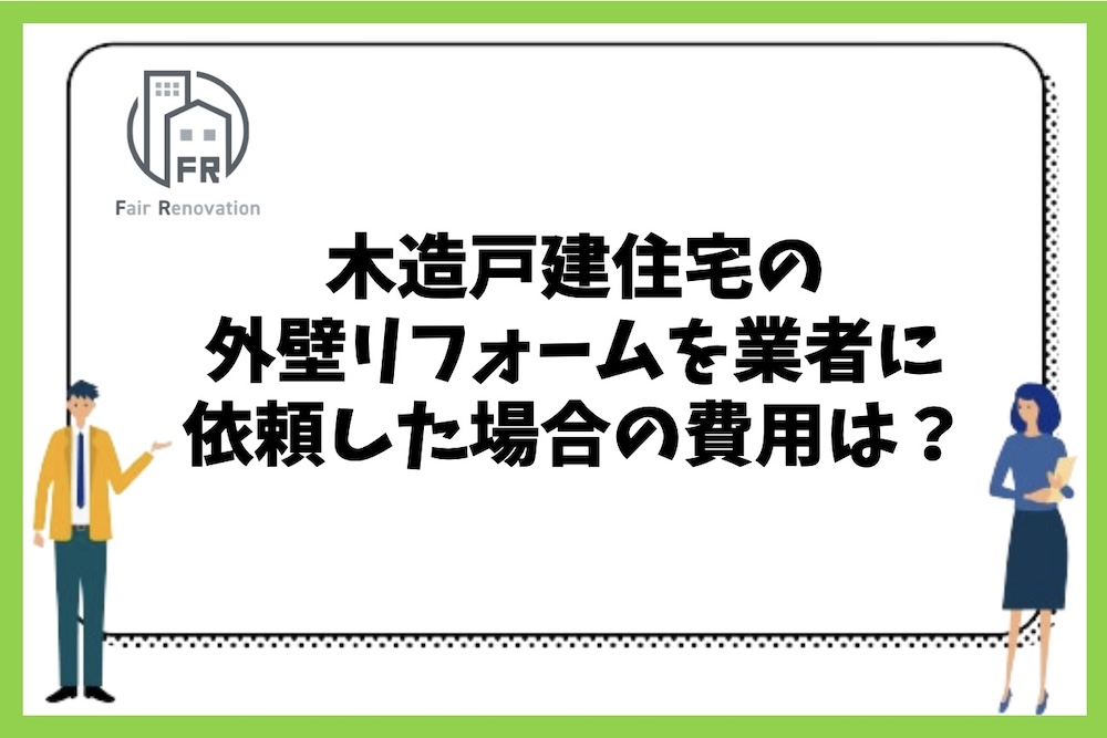 木造戸建住宅の外壁リフォームを業者に依頼した場合の平均相場や費用の目安はいくらくらいなのか？