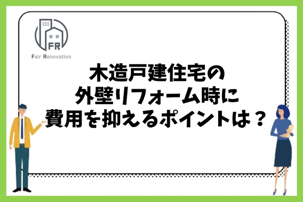 木造戸建住宅の外壁リフォームを業者に依頼する際に費用を抑えるポイントは何か