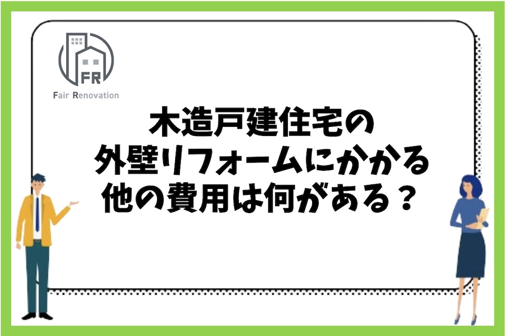 木造戸建住宅の外壁リフォームにかかるその他の費用は何があるのか？