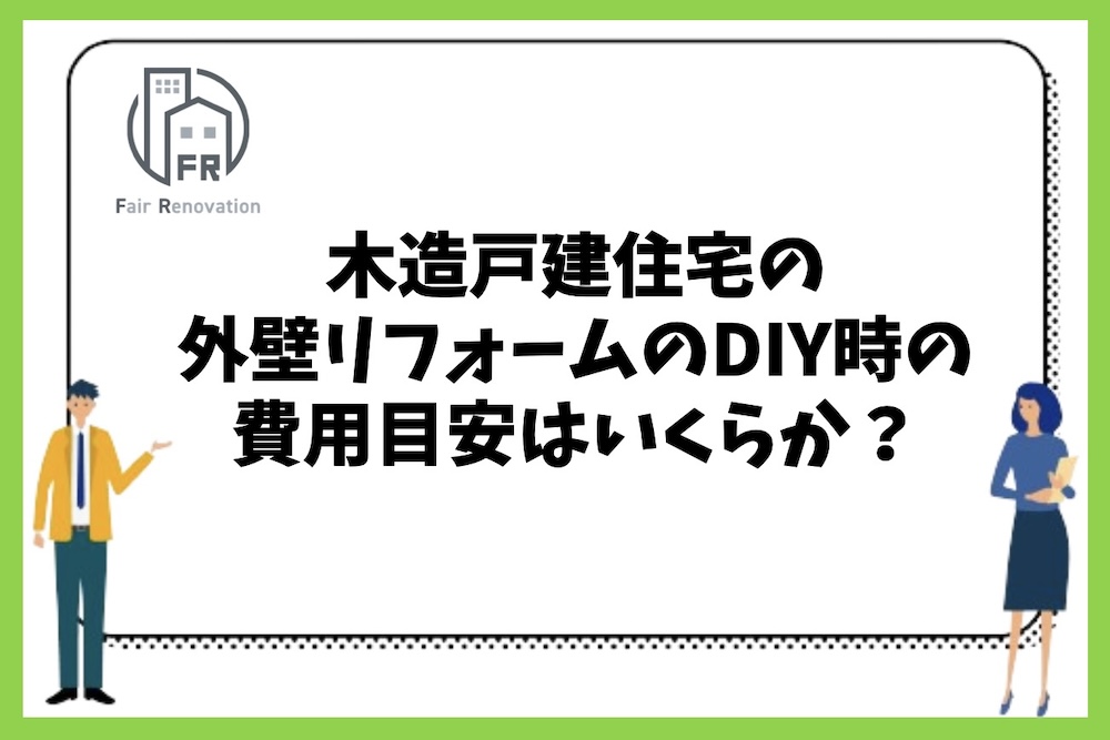 木造戸建住宅の外壁リフォームを自分でDIYする場合にどれくらいの費用を目安に考えればよいのか？