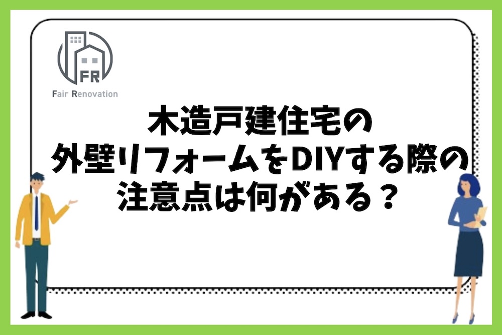 木造戸建住宅の外壁リフォームを自分でDIYする場合の注意点とは？