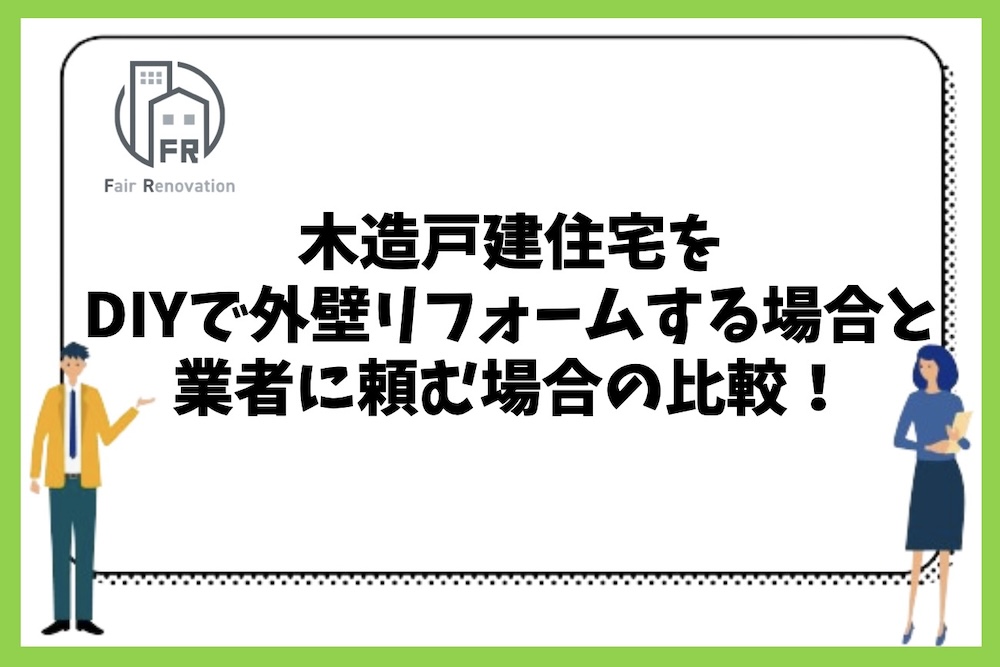 木造戸建住宅の外壁リフォームをDIYで行う場合と業者に依頼する場合に比較すべきポイントは？