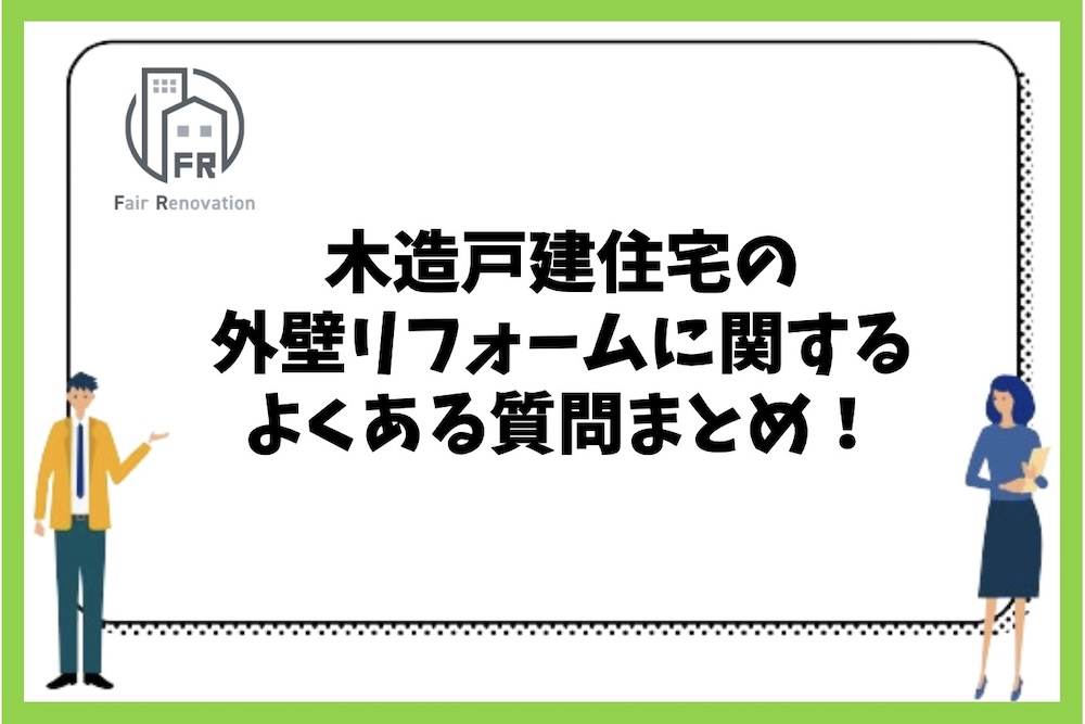 木造戸建住宅の外壁リフォームを業者とDIYでする場合のよくある質問まとめ。