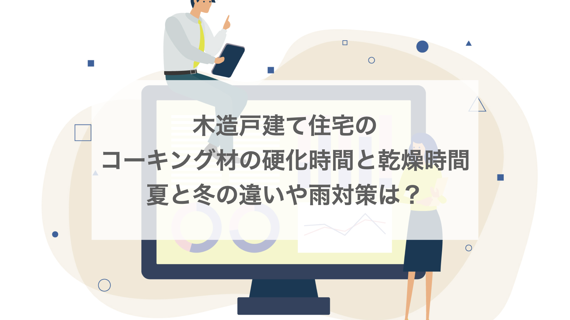 外壁コーキング材の硬化時間と乾燥時間、夏と冬の違いや雨対策は？