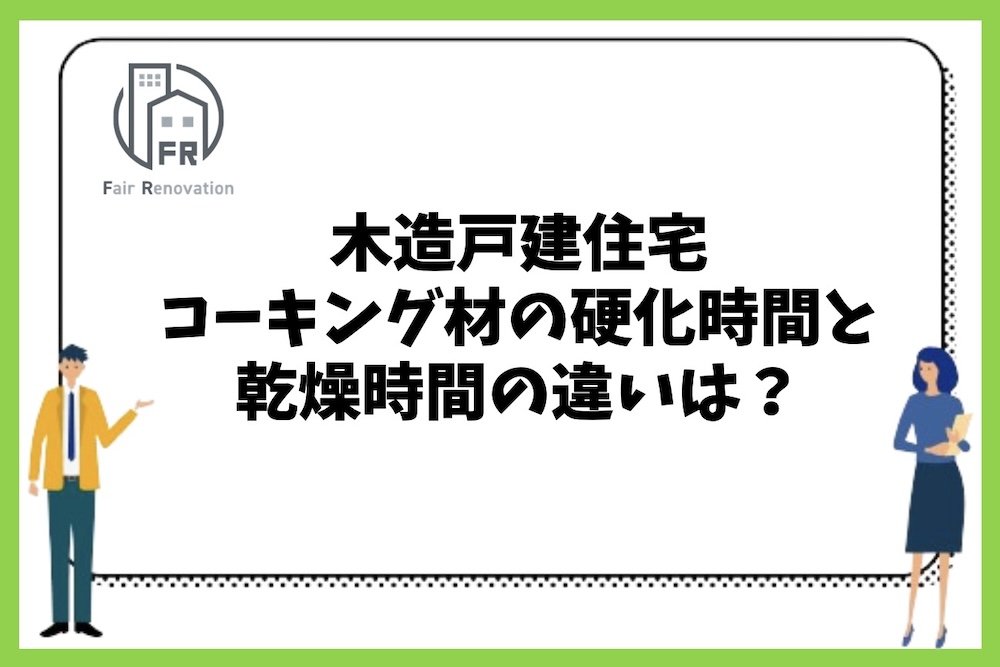 木造戸建住宅で使うコーキング材の硬化時間と乾燥時間にはどのような違いがあるのか