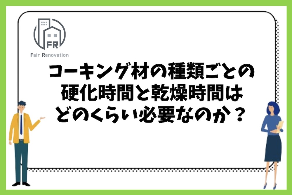 木造戸建住宅で使うコーキング材の種類ごとの平均的な硬化時間と乾燥時間はどのくらい必要なのか？