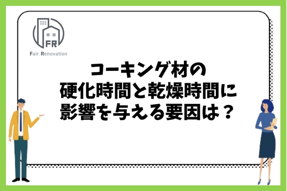 木造戸建住宅のコーキング材の硬化時間と乾燥時間に影響を与える要因は何がある？