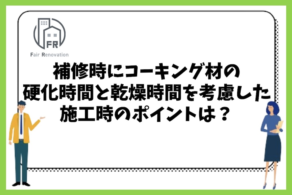 木造戸建住宅のコーキング材の硬化時間と乾燥時間を考慮した施工時のポイントは？