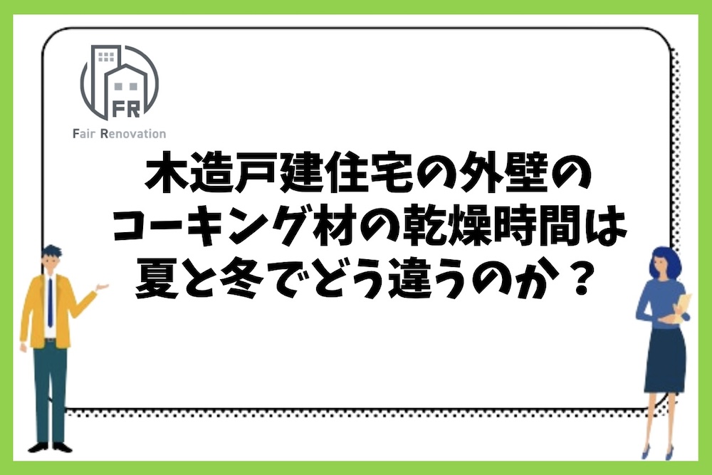 木造戸建住宅の外壁のコーキング材の乾燥時間は夏と冬でどのくらい違いがあるのか？