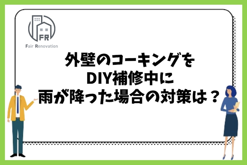 木造戸建住宅の外壁のコーキングをDIYで補修中に雨が降った場合の対策はどうすればよいのか？