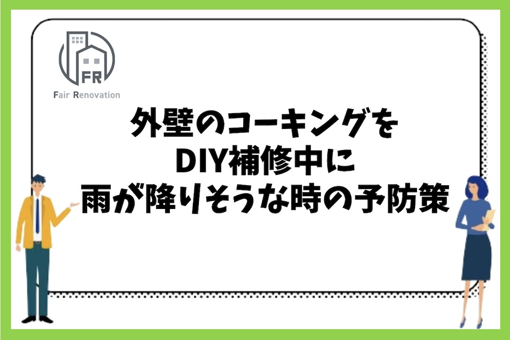 木造戸建住宅の外壁のコーキング補修時に雨が降りそうな場合の予防策には何があるのか？