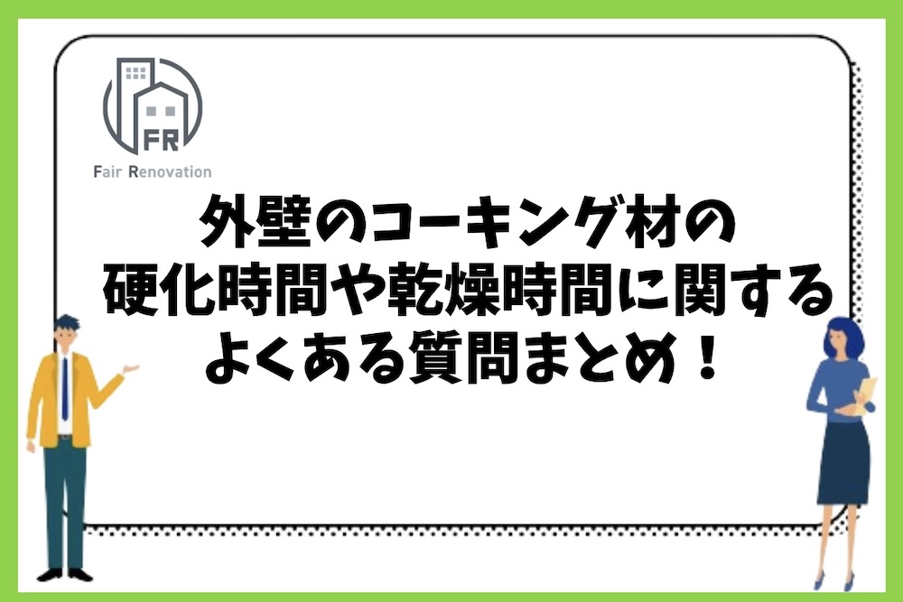 木造戸建住宅で使うコーキング材の硬化時間と乾燥時間等に関するよくある質問まとめ。