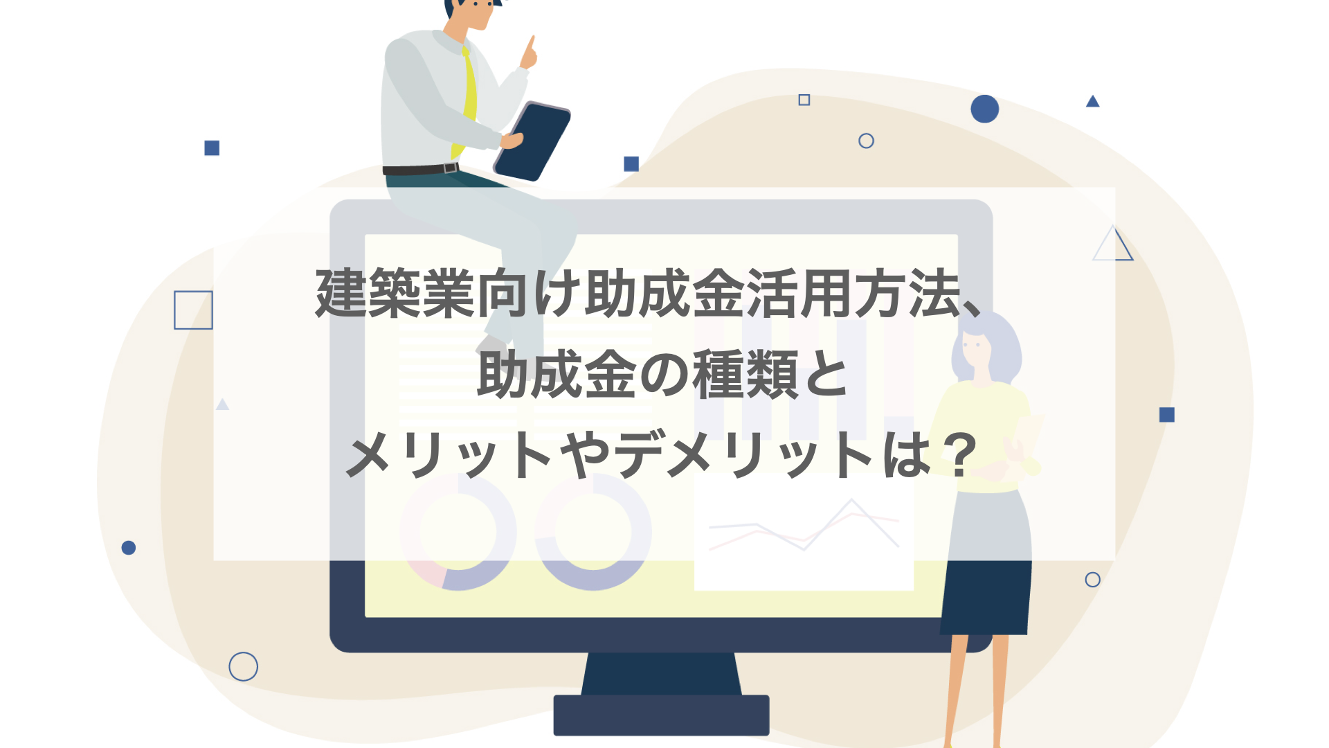 建築業向け助成金活用方法、助成金の種類とメリットやデメリットは？