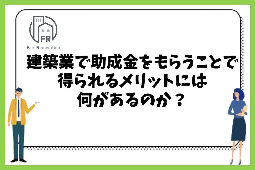 建築業で助成金をもらうことで得られるメリットには何があるのか？