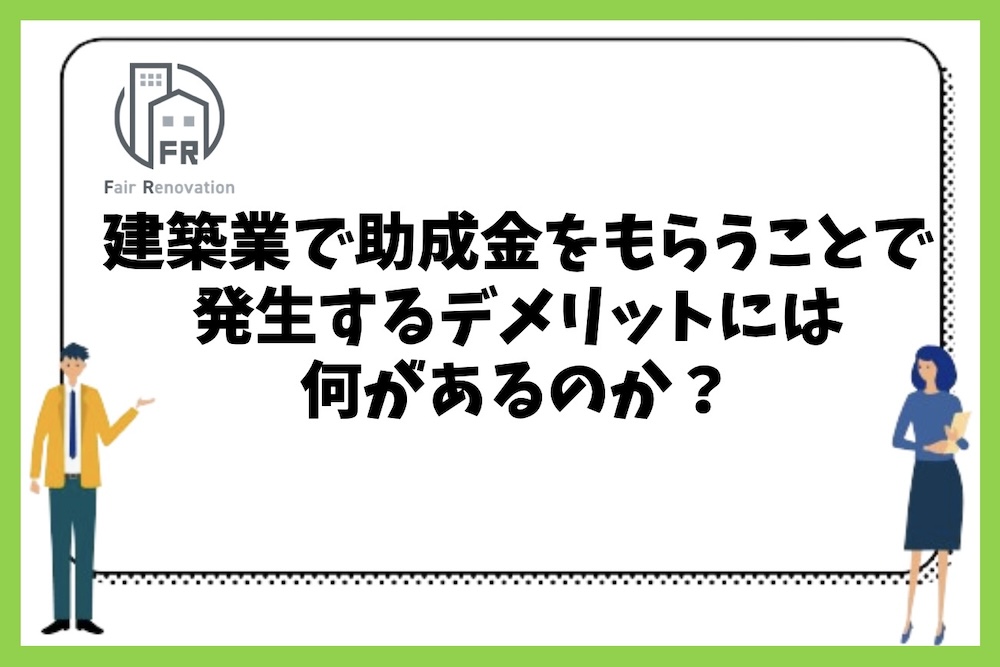 建築業で助成金をもらうことで発生するデメリットには何があるのか？