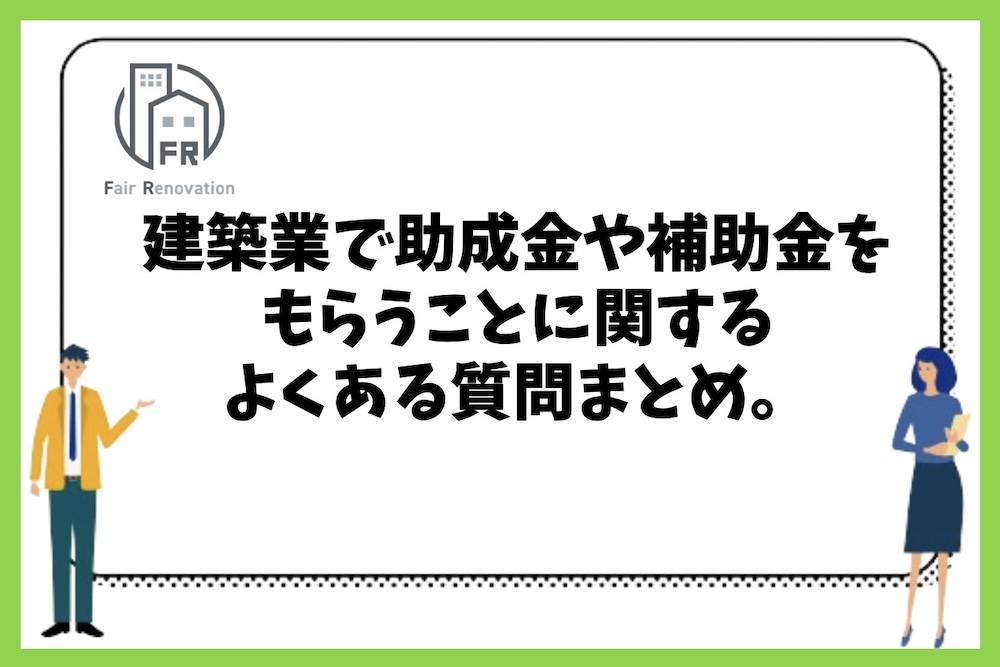 建築業で助成金や補助金をもらうことに関するよくある質問まとめ。