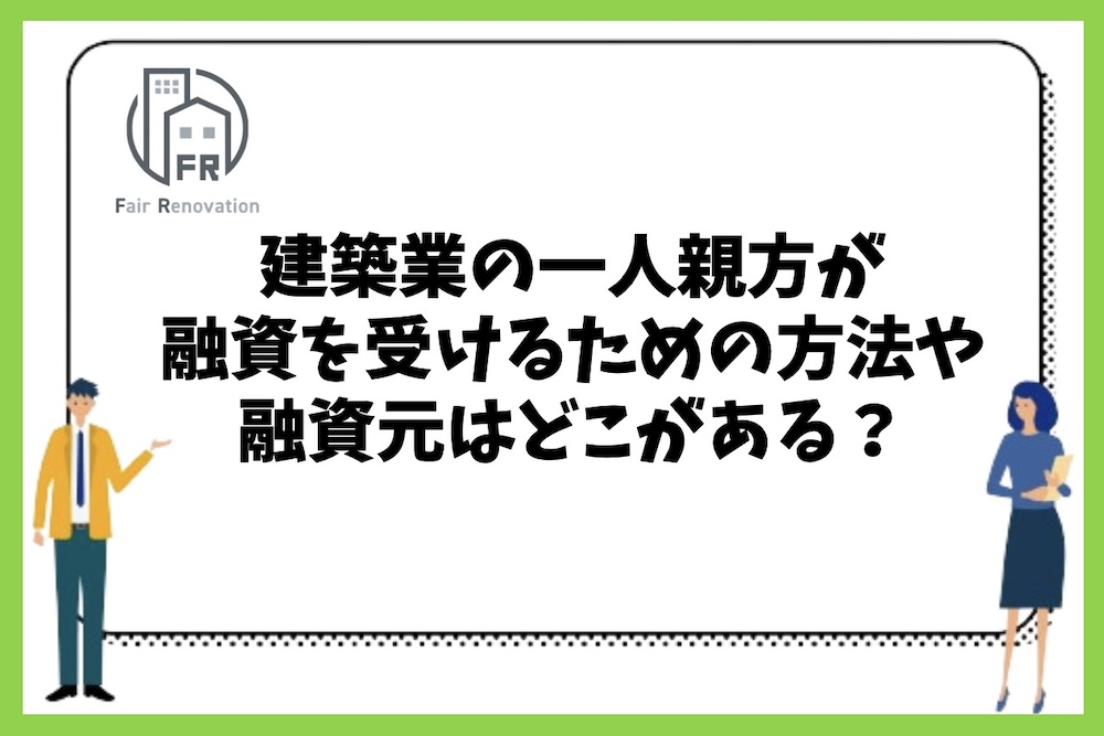 建築業の一人親方が融資を受けるための方法としてどのような融資元があるのか？