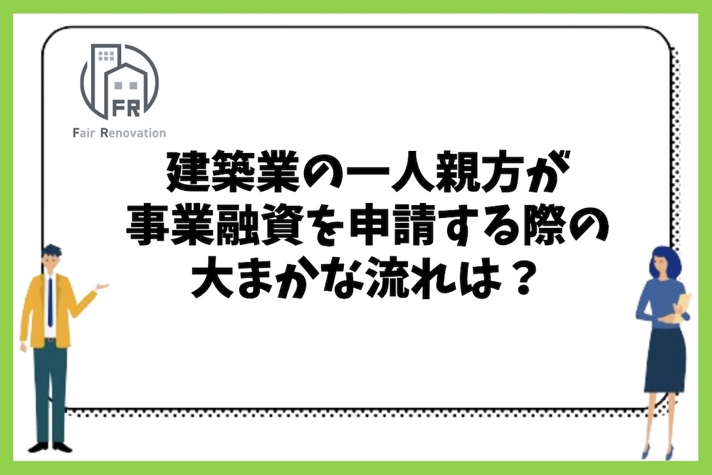 建築業の一人親方が融資を申請する際の大まかな流れはどのように行えば良いのか？