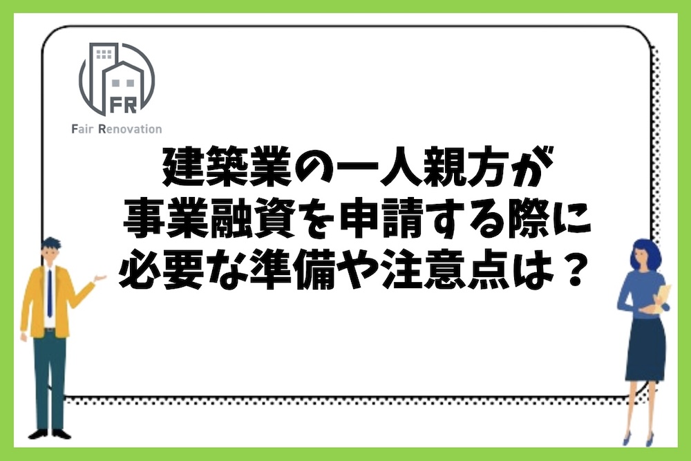 建築業の一人親方が融資を申請する際に必要な事前準備や注意点は何があるのか？