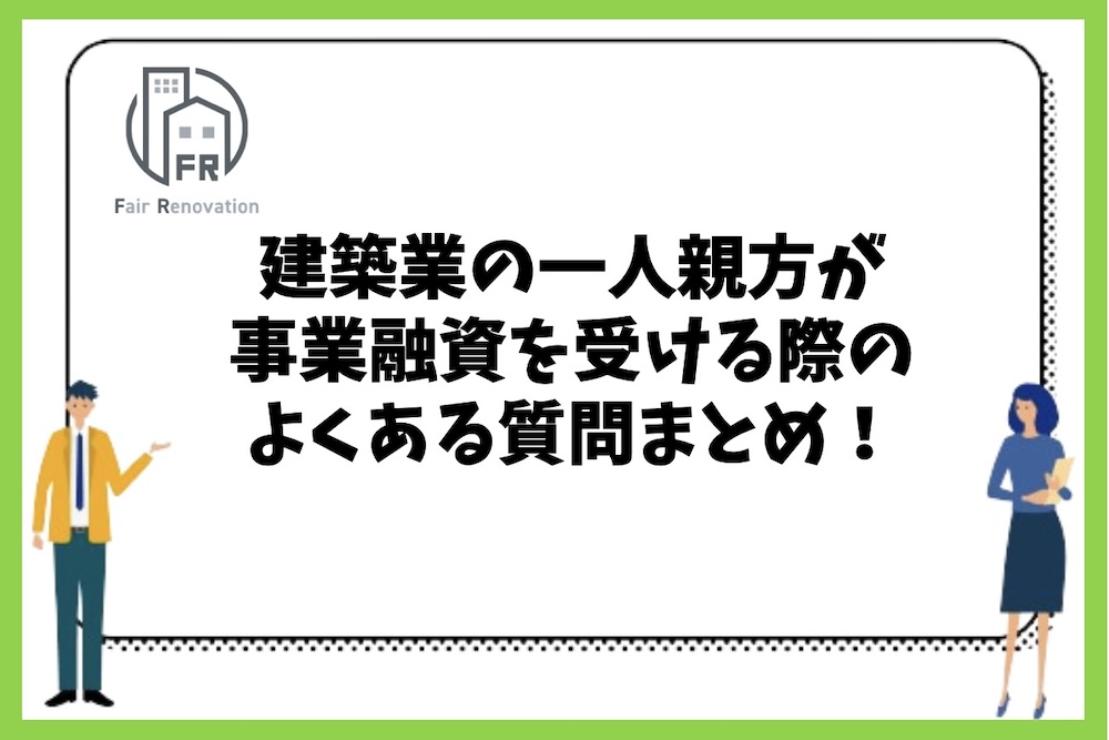 建築業の一人親方が融資を受ける際に確認しておくべきよくある質問まとめ