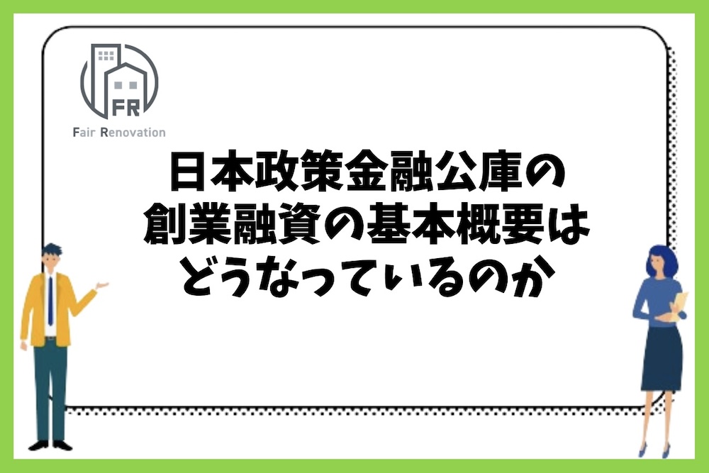 日本政策金融公庫の創業融資の概要はどのような設定が行われているのか？