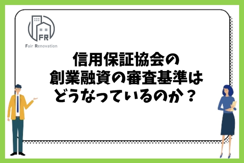 信用保証協会の創業融資の審査基準はどうなっているのか？