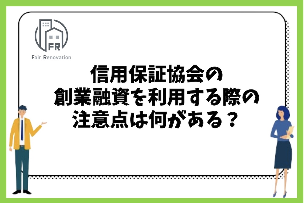 信用保証協会の創業融資を利用する際の注意点は何があるのか？