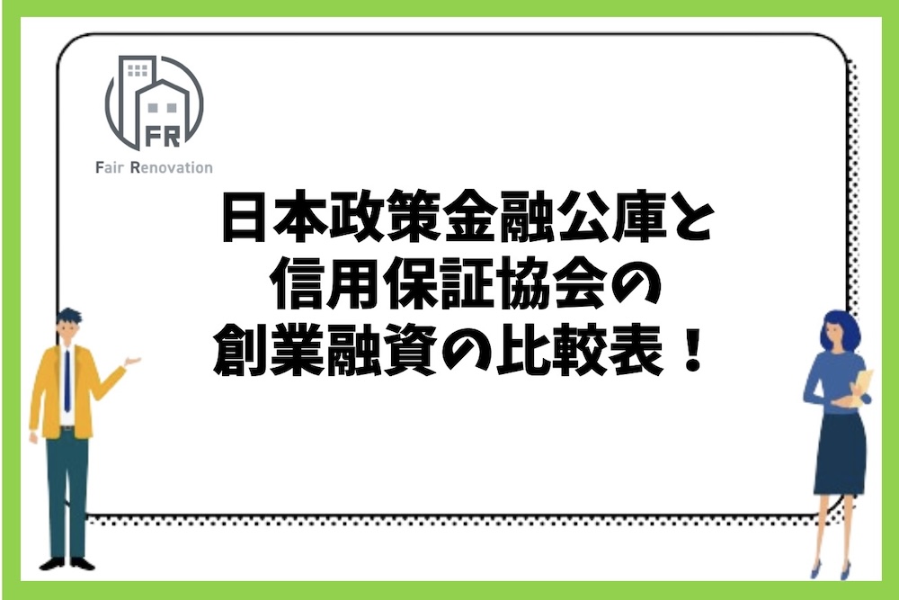 日本政策金融公庫と信用保証協会の創業融資の比較一覧！