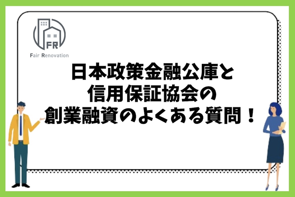 日本政策金融公庫と信用保証協会の創業融資に関するよくある質問まとめ。