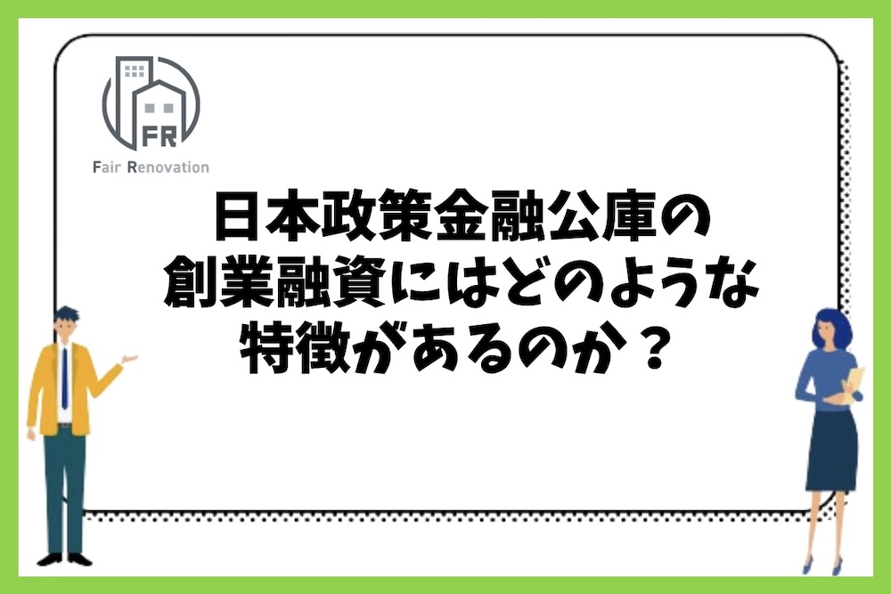 日本政策金融公庫の創業融資の特徴は？