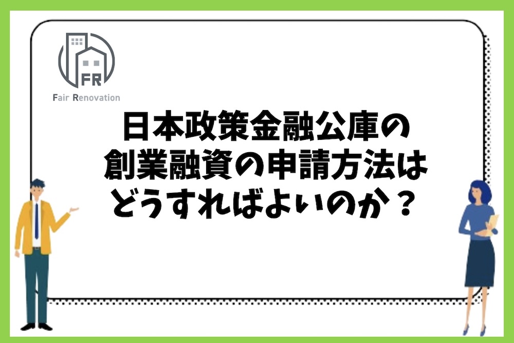 日本政策金融公庫の創業融資の申請方法や申請時の流れは？