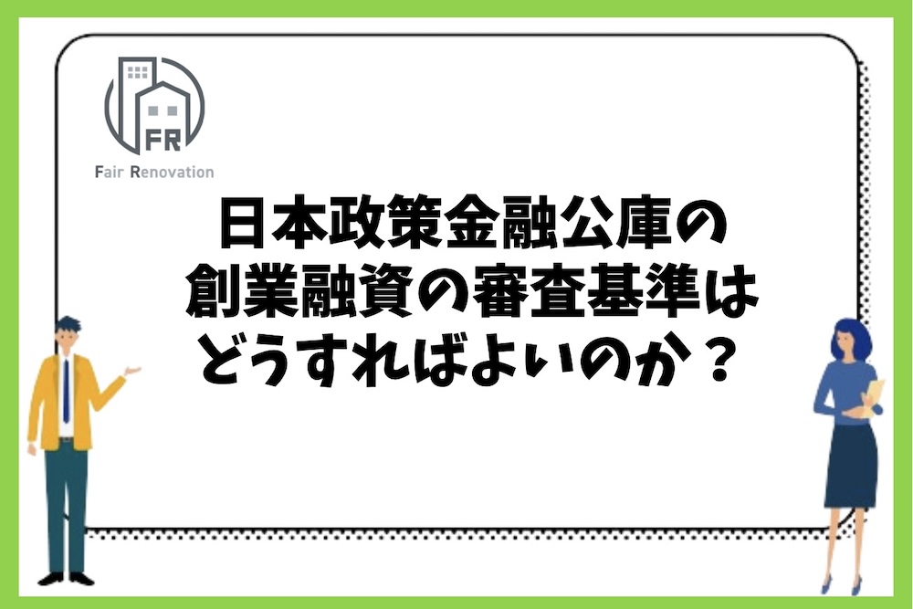 日本政策金融公庫の創業融資の審査基準は？