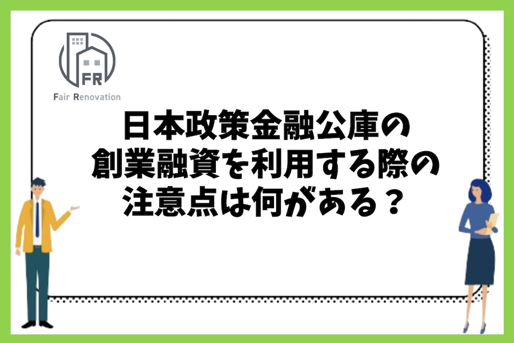 日本政策金融公庫の創業融資を利用する際の注意点は？