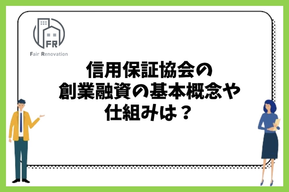 信用保証協会の創業融資の概念や仕組みはどうなっているのか？