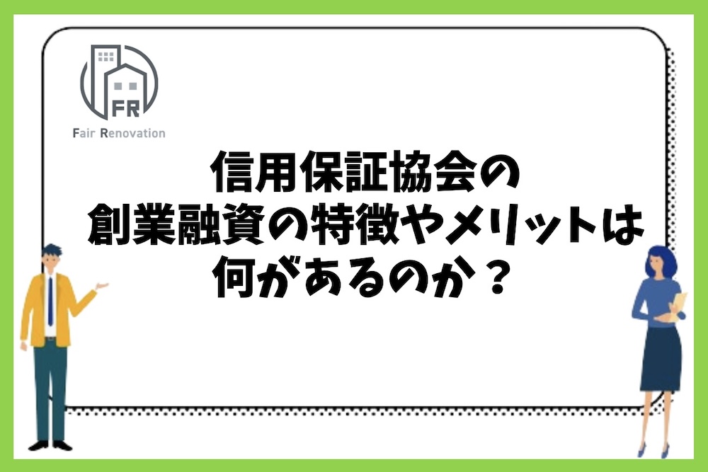 信用保証協会の創業融資の特徴とメリットは何があるのか？