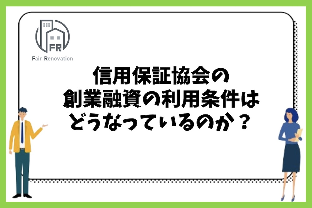 信用保証協会の創業融資の利用条件はどうなっているのか？