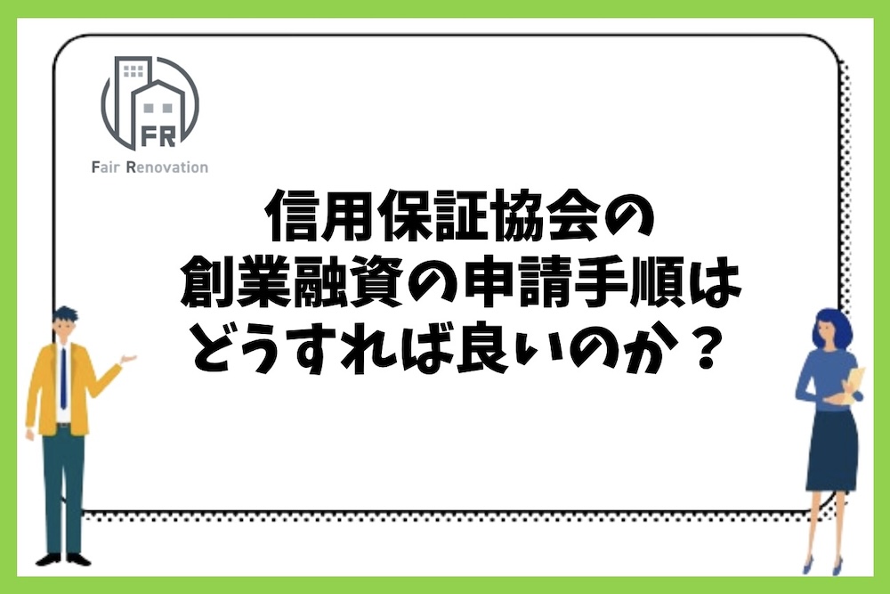 信用保証協会の創業融資の申請手順や申請の流れはどうすれば良いのか？