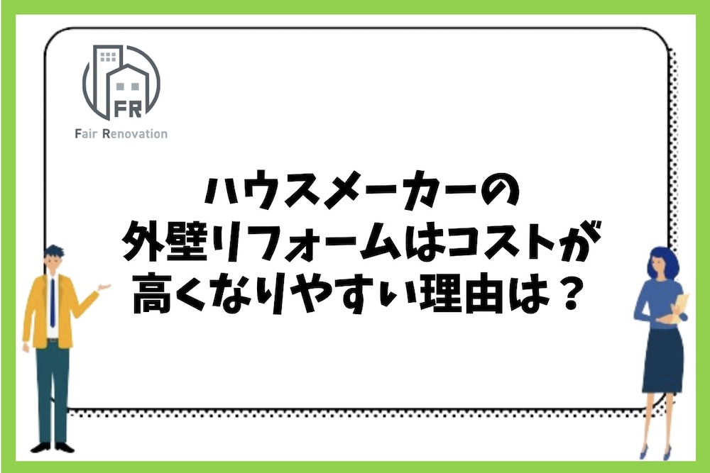 ハウスメーカーの外壁リフォームコストが高くなりやすいのはどのような理由があるのか？