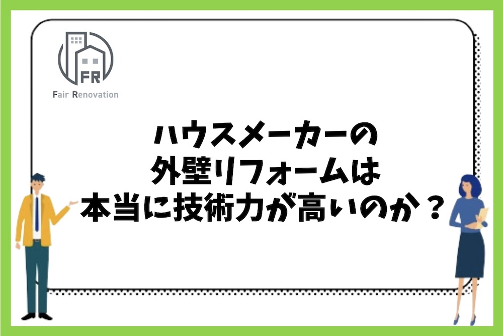 ハウスメーカーの外壁リフォームは技術力が本当に高いのか、それとも低いのか？