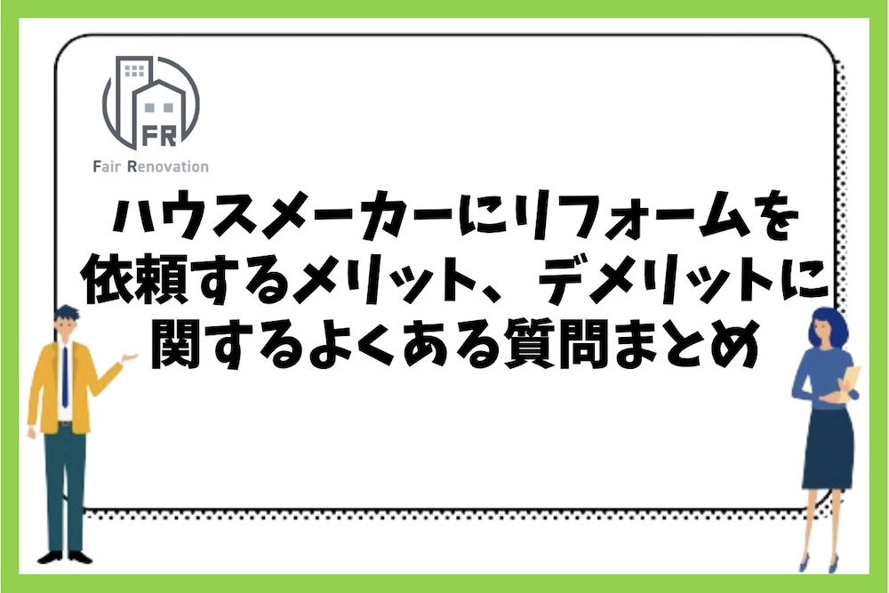 ハウスメーカーに外壁リフォームを依頼するメリットやデメリットに関するよくある質問まとめ。