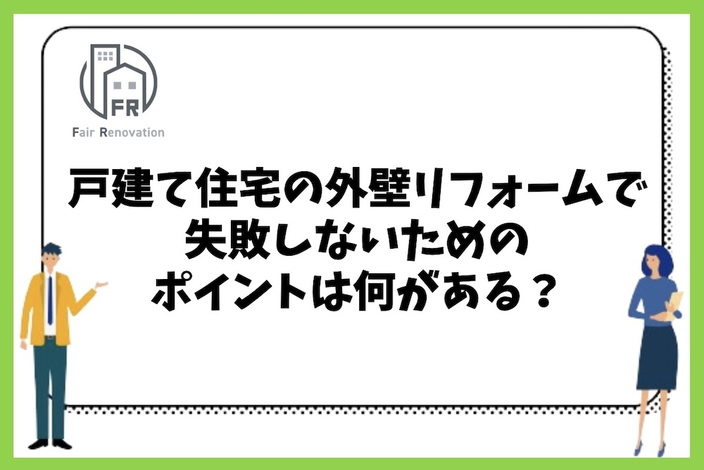 戸建て住宅の外壁リフォームで失敗しないために必要なポイントには何があるのか？