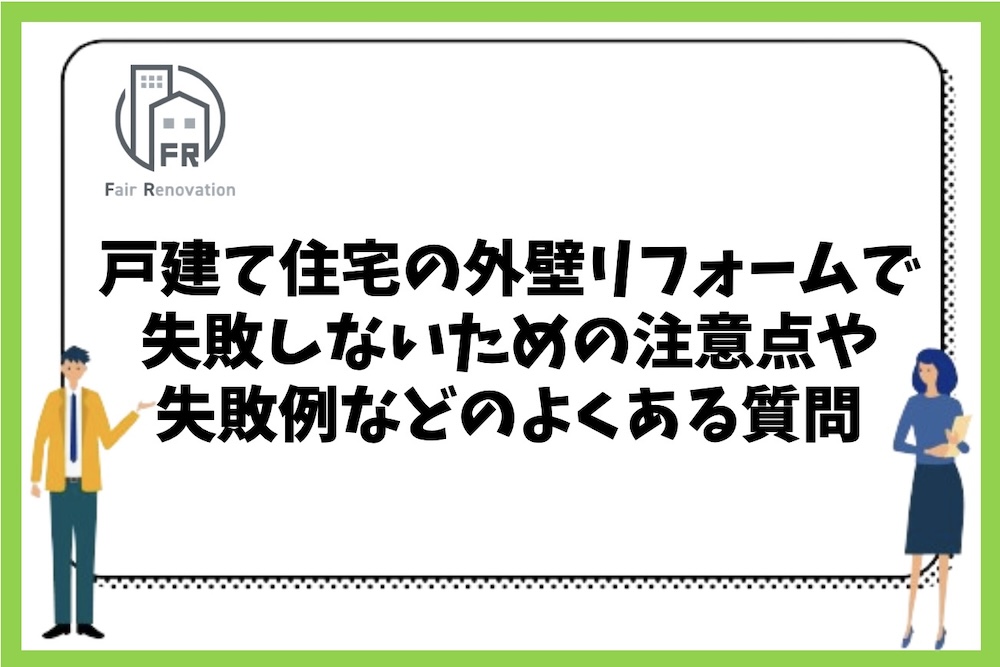 外壁リフォームで失敗しないための注意点や失敗例などに関するよくある質問まとめ