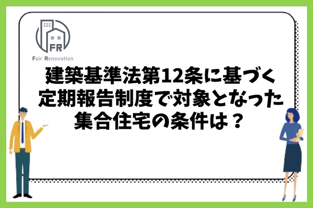 建築基準法第12条に基づく定期報告制度で定期調査の対象となった集合住宅はどのような条件なのか？