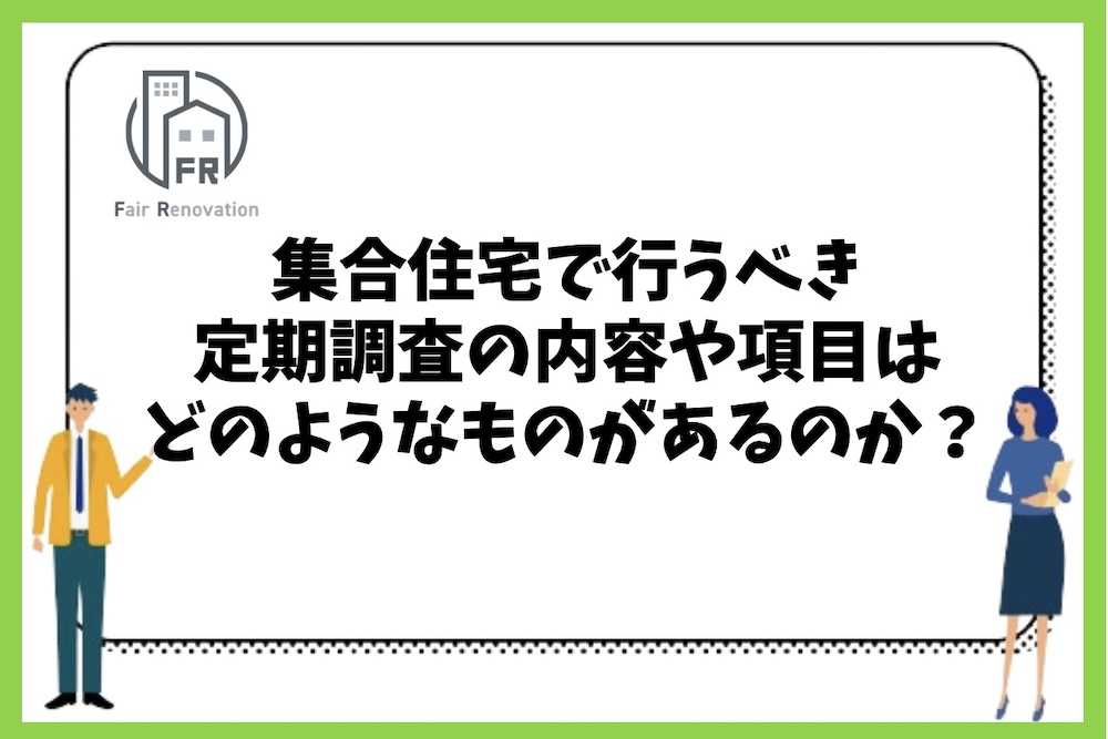 マンションなどの集合住宅でも行わなければならない定期調査の内容や項目にはどのようなものがあるのか？