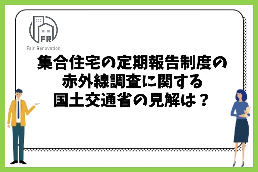 定期報告制度における赤外線調査（ドローン調査）に関して国土交通省はどのように考えているのか？