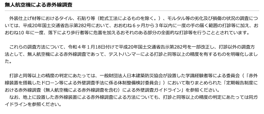 マンション等の集合住宅における定期報告制度における赤外線調査（ドローン調査）に関して国土交通省の見解の変更について