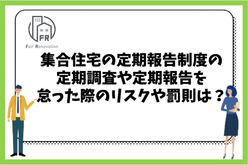 マンションなどの集合住宅管理者が定期報告を怠った場合のリスクや罰則にはどのようなものがあるのか？