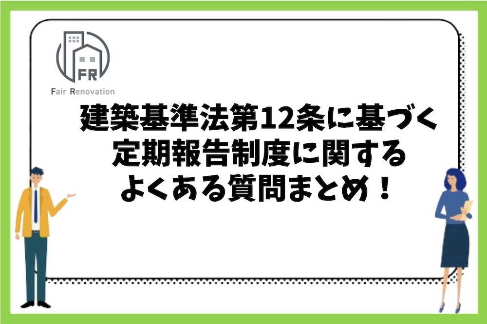 マンション等の集合住宅に関する建築基準法第12条に基づく定期報告制度に関するよくある質問まとめ！